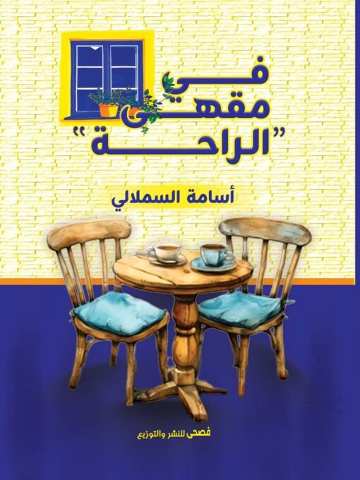 Cover image for في مقهى الراحة